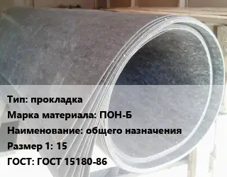 Паронит прокладка ПОН-Б общего назначения 15 ГОСТ: ГОСТ 15180-86